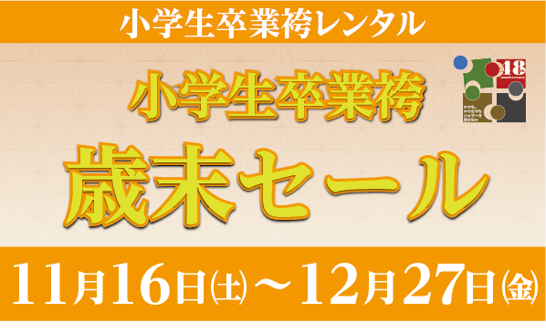 小学生卒業袴歳末セール