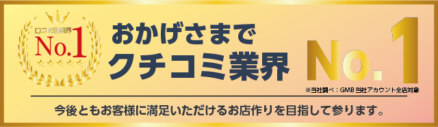 おかげさまで口コミ業界No.1