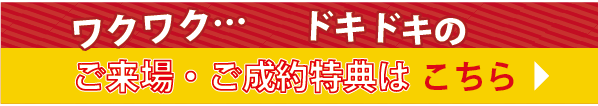 ご来場・ご成約特典はこちら