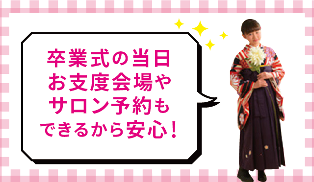 卒業式の当日お支度会場やサロン予約もできるから安心！